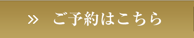 ご予約はこちら